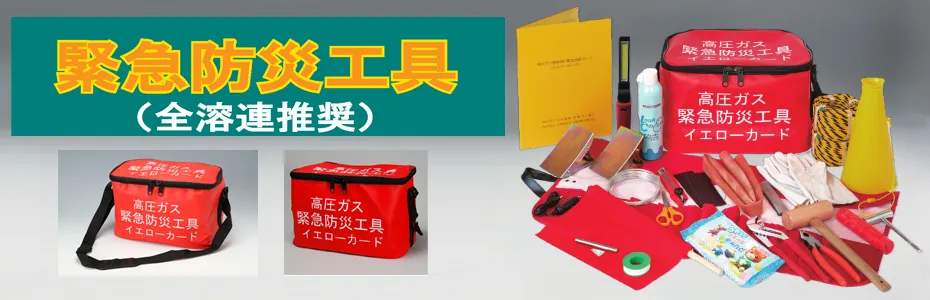 緊急防災工具