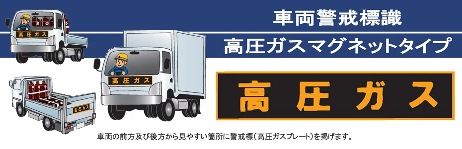 車両警戒標識