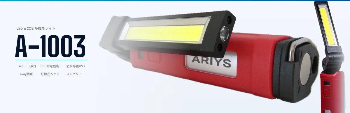 LED＆COB多機能ライト A-1003